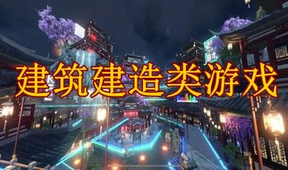 建筑建造游戏盘点