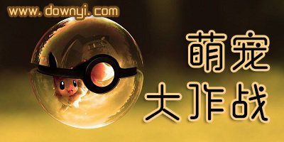 萌宠大作战