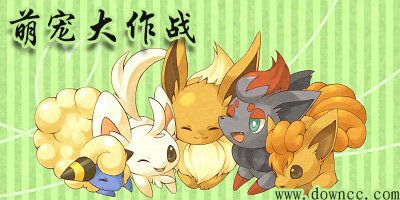 萌宠大作战游戏大全-萌宠大作战官方正版-萌宠大作战修改版2023