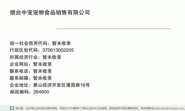 烟台中宠宠物食品销售有限公司详情信息电子名片