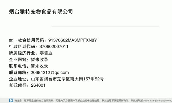 烟台雅特宠物食品有限公司详情信息电子名片