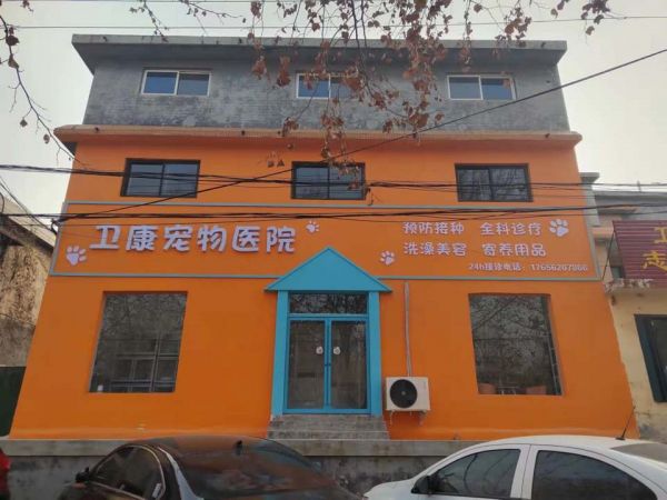卫康宠物医院