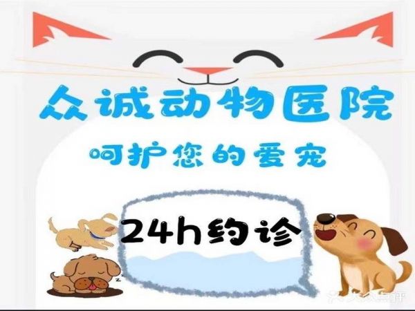众诚动物医院