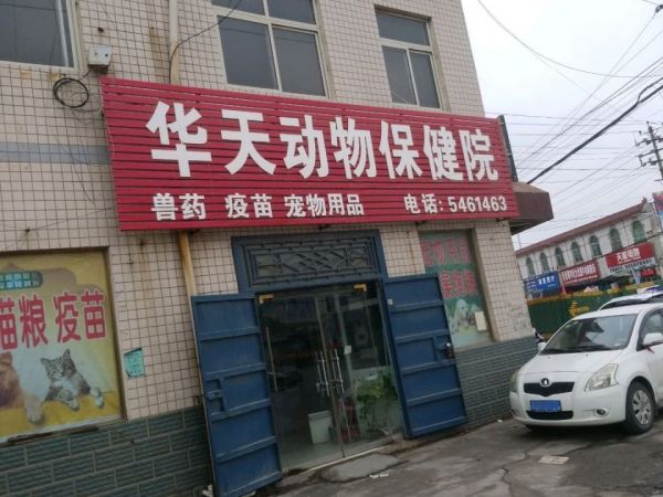 华天动物保健院