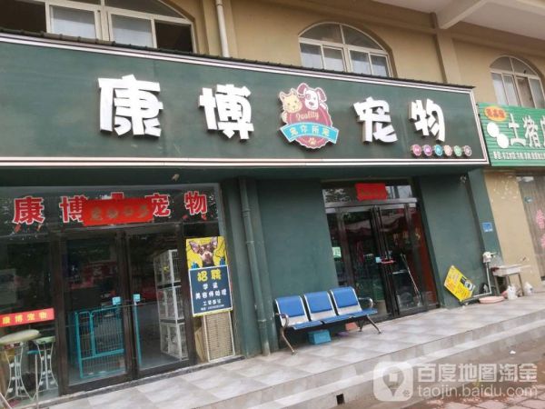 康博宠物·宠你所宠医疗中心