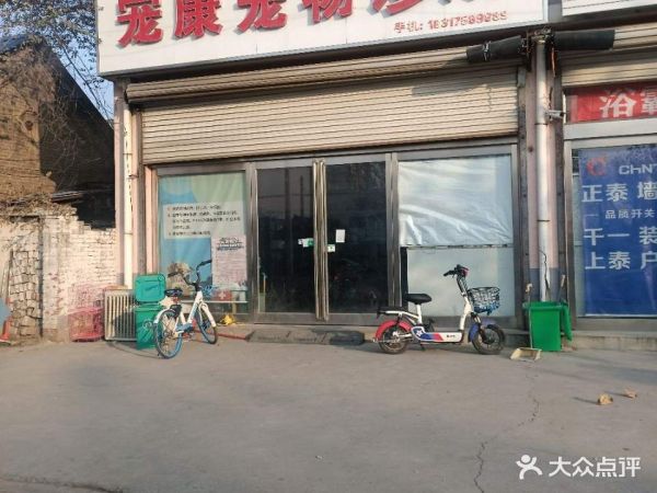 宠康宠物医院