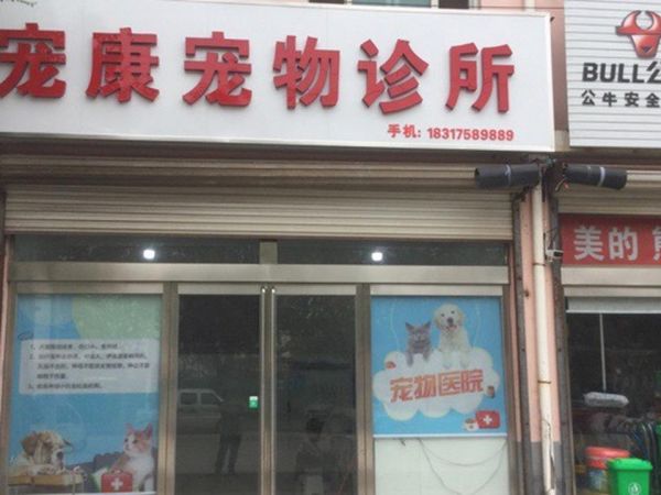 宠康宠物诊所(城大路店)