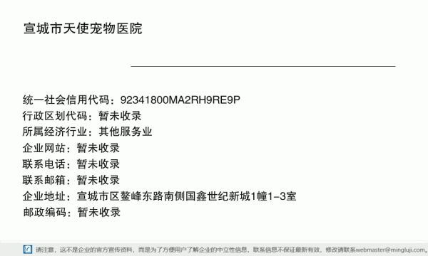宣城市天使宠物医院详情信息电子名片