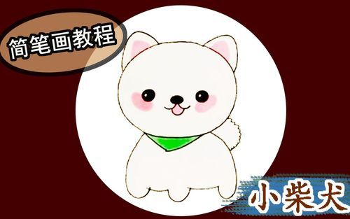 简笔画小朋友萌宠的柴犬喜欢吗儿童学画画少儿美术绘画教程