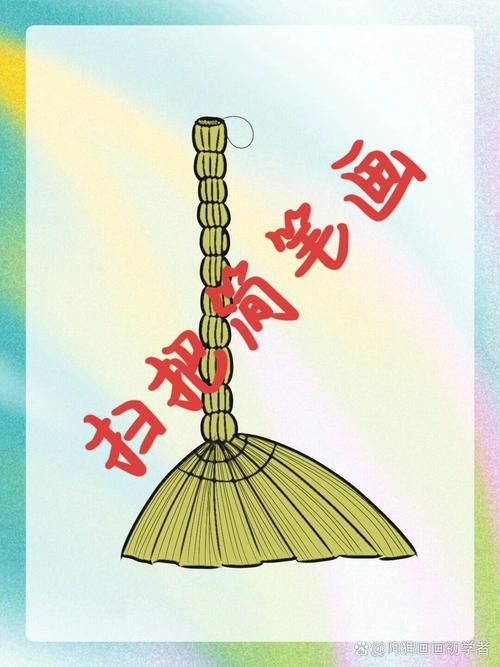 扫把简笔画