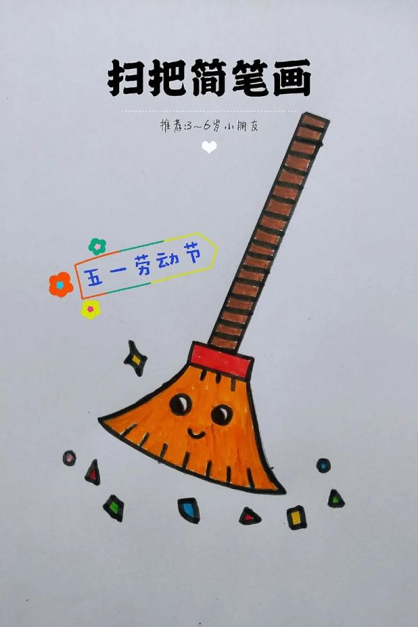 扫把简笔画五一劳动节一起来画简单可爱的小扫把吧一看就抖