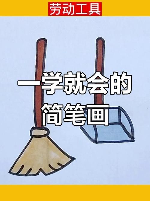 简单几步画出扫把轮廓