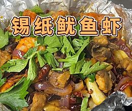 锡纸鱿鱼虾 | 鱿鱼虾这么做也好吃！的做法