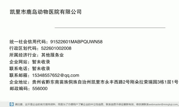 凯里市鹿岛动物医院有限公司详情信息电子名片