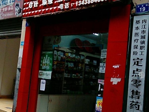 乖乖屋宠物门诊部(大北街店)