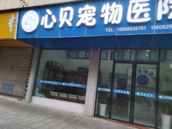 心贝宠物医院