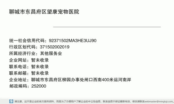 聊城市东昌府区望康宠物医院详情信息电子名片