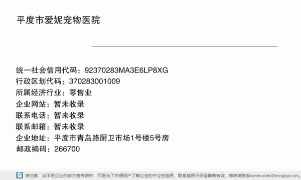 平度市爱妮宠物医院详情信息电子名片