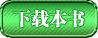 下载宠物小精灵之兑换系统小说