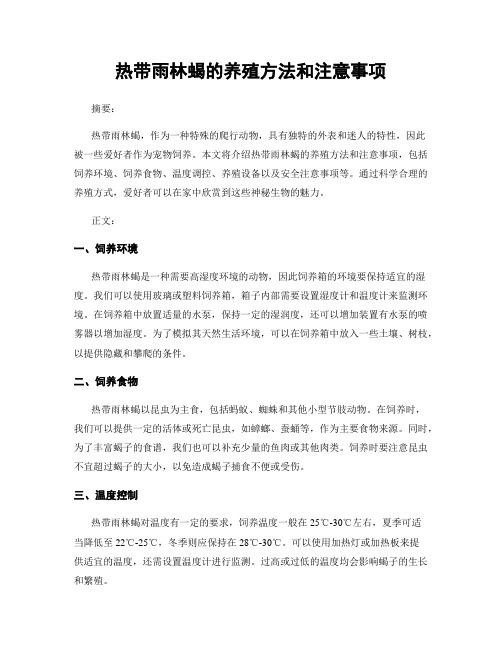热带雨林蝎的养殖方法和注意事项