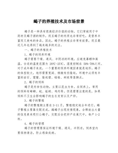 蝎子的养殖技术及市场前景