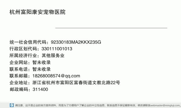 杭州富阳康安宠物医院详情信息电子名片