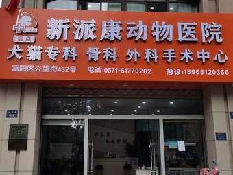 富阳动物医院,富阳动物医院电话