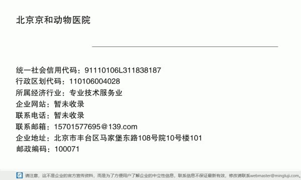 北京京和动物医院详情信息电子名片