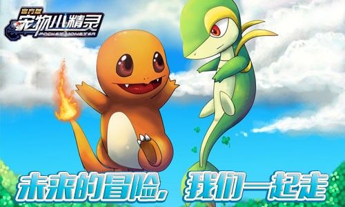 宠物小精灵宣传图二
