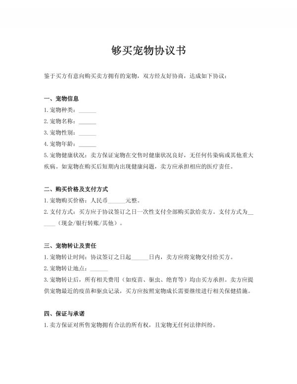 （2025年标准）够买宠物协议书_第1页
