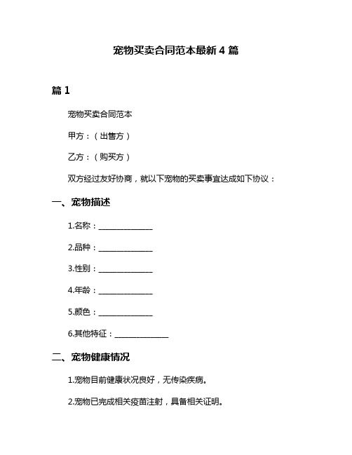 宠物买卖合同范本最新4篇