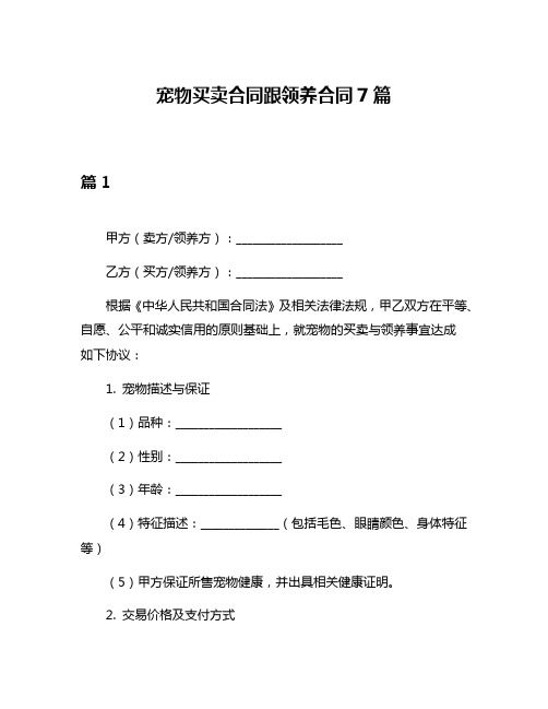 宠物买卖合同跟领养合同7篇