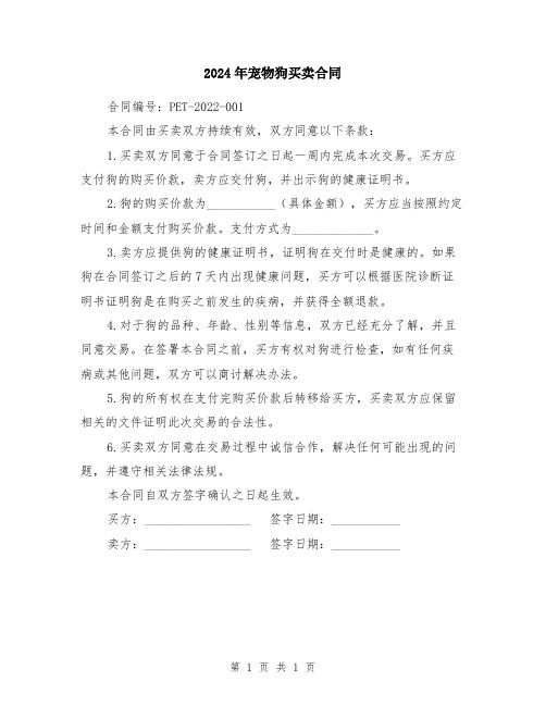 2024年宠物狗买卖合同