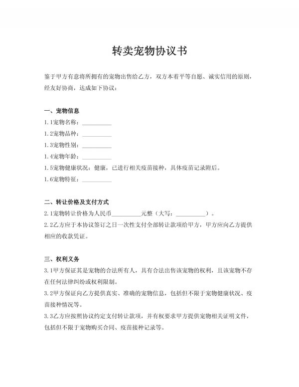 （2025年标准）转卖宠物协议书_第1页