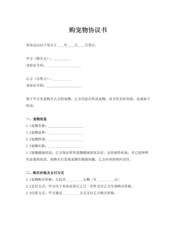 （2025年标准）购宠物协议书_第1页