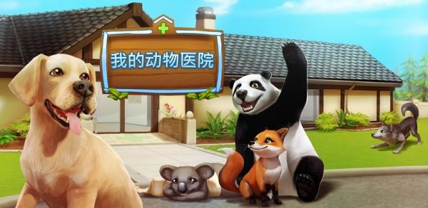 宠物世界我的宠物医院