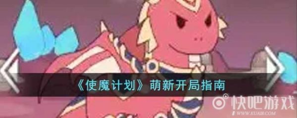 使魔计划萌新开局攻略