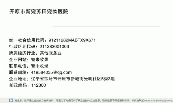 开原市新宠苏田宠物医院详情信息电子名片