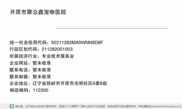 开原市聚众鑫宠物医院详情信息电子名片