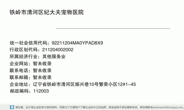 铁岭市清河区纪大夫宠物医院详情信息电子名片