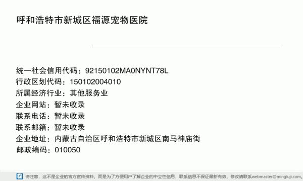 呼和浩特市新城区福源宠物医院详情信息电子名片