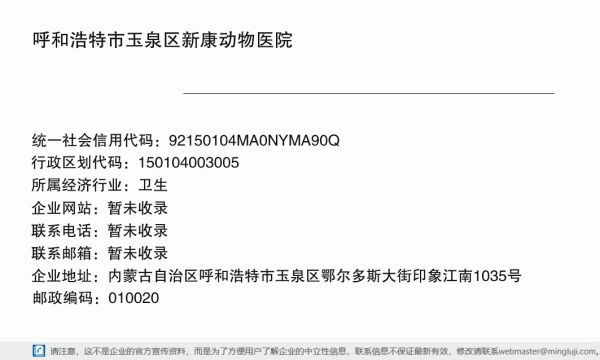 呼和浩特市玉泉区新康动物医院详情信息电子名片
