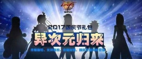 DNF国庆套2017礼包一览 2017国庆宝珠、光环、称号、外观