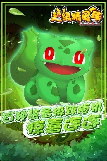 超级精灵球手游下载