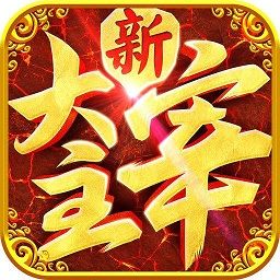 新大主宰游戏