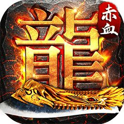 赤血屠龙满v版