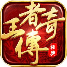 王者传奇满v版