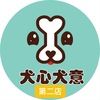 犬心犬意第二店