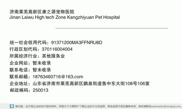 济南莱芜高新区康之源宠物医院详情信息电子名片