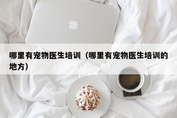 苏州宠物医生,苏州宠物医生培训学校